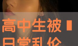 乱伦的视频,揭秘乱伦视频背后的黑暗真相